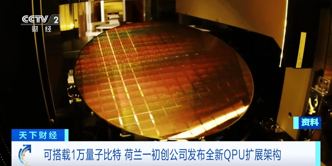 荷蘭初創(chuàng)公司發(fā)布全新QPU擴(kuò)展架構(gòu)，瞄準(zhǔn)萬級量子比特里程碑